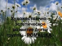 Презентация Художественно-эстетическое развитие детей младшего дошкольного возраста