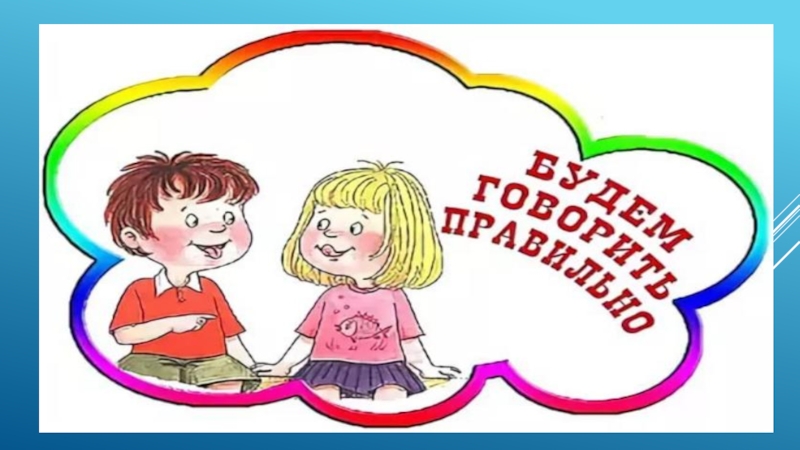 Логопед 14 ноября. Рисунок ко Дню логопеда. С днем логопеда. Надпись с днем логопеда. С днём логопеда картинки.