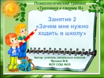Презентация к внеурочному занятию по программе Тропинка к своему Я 1 класс