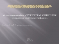 Презентация методической разработки для проведения студенческой научно-практической конференции Математика в моей будущей профессии