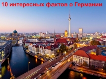Презентация 10 интересных фактов о Германии