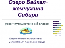 Презентация по географии на тему Озеро Байкал-жемчужина Сибири