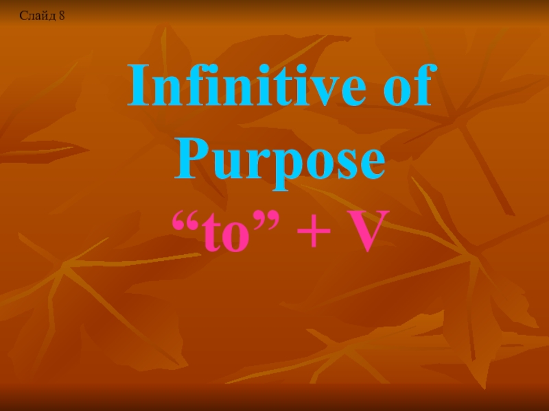 Infinitive of Purpose “to” + VСлайд 8