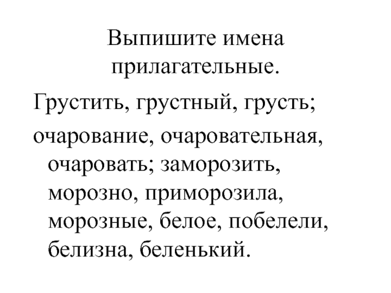 Очарование прилагательные к слову