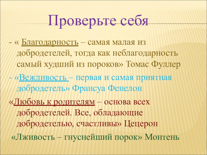 Добродетель и порок презентация урок по орксэ 4 класс