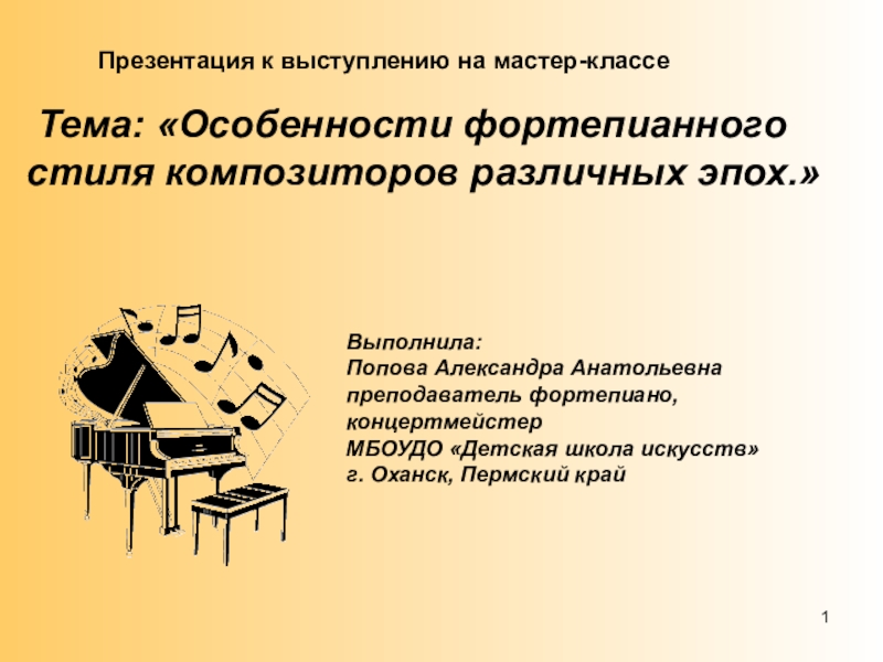 Презентация Презентация к мастер-классу Особенности фортепианного стиля композиторов различных эпох