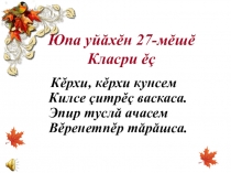 Презентация по чувашскому языку на тему Юратнă кĕркуннедля 5 класса