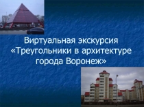 Презентация Виды треугольников в архитектуре г. Воронеж