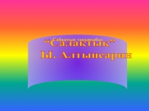 Ы.Алтынсарин Салақтық 2 сынып