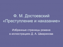 Преступление и наказание. Избранные страницы романа Ф.М. Достоевского