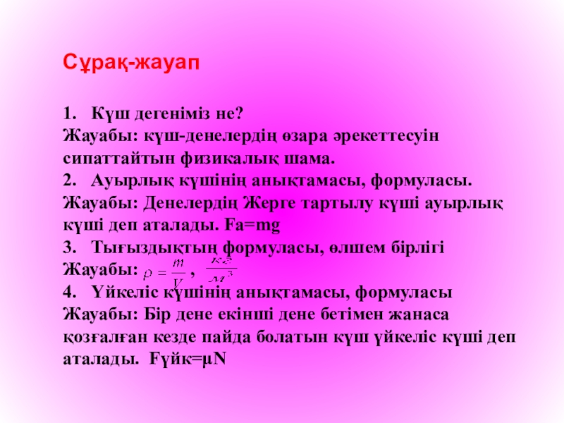 Сұрақтарға жауап беру. Күш дегеніміз не. Куш физика. Қуат дегеніміз не. Серпімділік күші дегеніміз не.