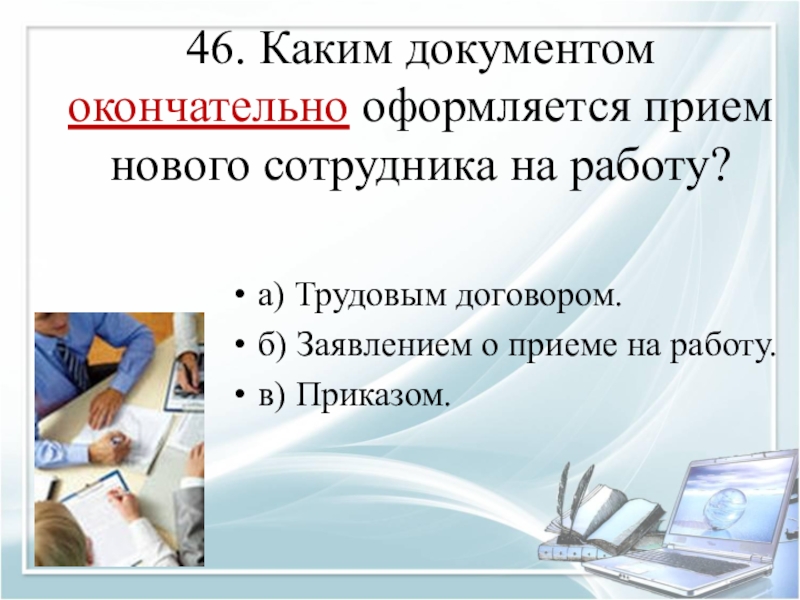 Каким документом оформляется прием на работу. Документы оформляемые при приеме на работу. Какими документами оформляется прием на работу?. Какие документы нужно оформить при приеме сотрудника на работу. Какие документы необходимо оформить при приеме на работу сотрудника.