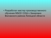 Презентация по технологии обучения профессии тракторист категории С 11 класс Система питания карбюраторного двигателя