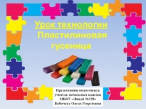 Презентация по технологии на тему Объёмное моделирование. Пластилиновая гусеница