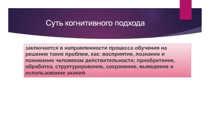 Направленность процесса. Когнитивный подход в обучении иностранному языку. Коммуникативно-когнитивный подход в обучении иностранному языку. Коммуникативно когнитивный подход к обучению иностранному э.