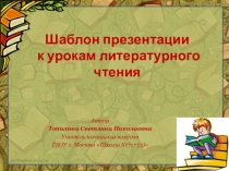 ШАБЛОН ПРЕЗЕНТАЦИИ К УРОКАМ ЛИТЕРАТУРНОГО ЧТЕНИЯ