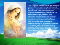 Презентация к 8 марта на казахском языке Ана туралы