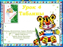 Презентация по математике на тему: Урок 4. Таблицы (1 класс)
