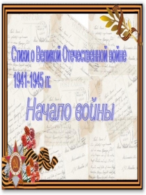 Тематический альбом  Стихи о начале войны по проекту  Этих дней не смолкнет слава!
