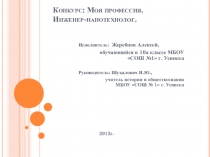 Муниципальный конкурс защиты проектов Моя будущая профессия. Нанотехнолог