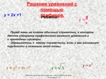 Презентация по алгебре Решение уравнений при помощи графиков