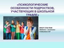 Презентация с исследованием на тему Психологические особенности подростков, участвующих в школьной травле