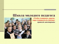 Презентация Школа молодого педагога Занятие Давайте познакомимся