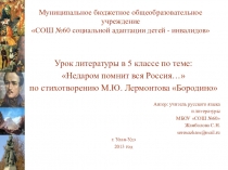 Презентация к уроку литературы в 5 классе по стихотворению М.Ю. Лермонтова БОРОДИНО