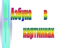 Презентация Азбука в картинках