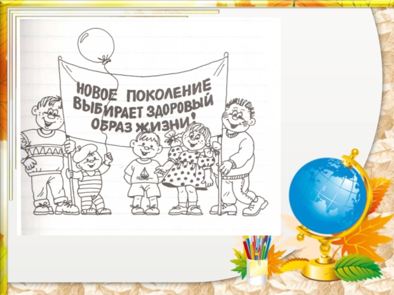 Наше поколение. Раскраска здоровое поколение. Новое поколение за здоровый образ жизни раскраски. Новое поколение выбирает ЗОЖ раскраска. Мы поколение ЗОЖ раскраска.