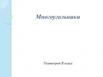 Презентация по геометрии на тему Многоугольники (8 класс)