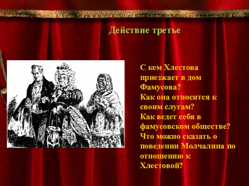 Хлестова горе от ума характеристика. Хлестова горе от ума. Характер Хлестовой горе от ума. Хлестов характеристика горе от ума. Хлестова характеристика.