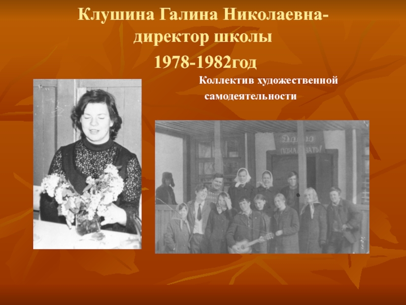 Клушина Галина Николаевна- директор школы   1978-1982год