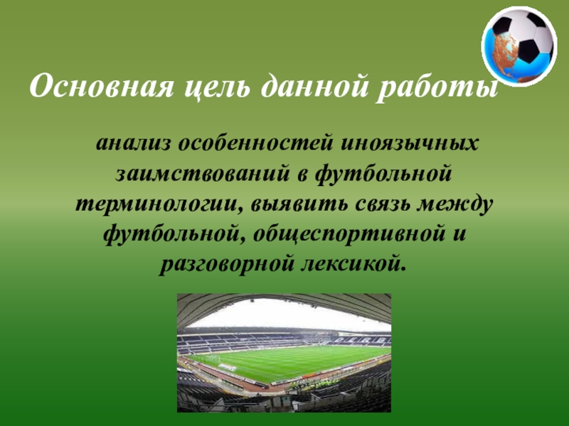 Спортивная терминология. Термины в футболе. Терминологический футбол экономика. Европейский футбол спортивная терминология. Профессиональные слова в футболе.