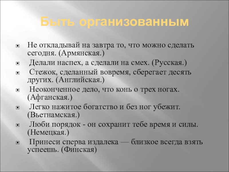 Не откладывай на завтра. Пословица не откладывай на завтра то что можно сделать сегодня. Не откладывай на завтра то что можно сделать. Не откладывай на завтра что можно сделать сегодня. Не оставляй на завтра то что можно сделать сегодня.