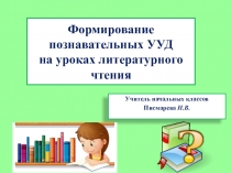 Презентация для начальной школы Формирование познавательных УУД на уроках литературного чтения