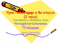 Презентация к уроку геометрии в 8 классе по теме: Четырёхугольники, Площади (урок знаний)