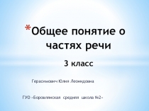 Общее понятие о частях речи. 3 класс