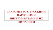 Знакомство с русскими народными инструментами (старшая группа)