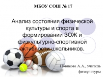 Презентация Анализ состояния физической культуры и спорта в формировании ЗОЖ и физкультурно-спортивной активности школьников.