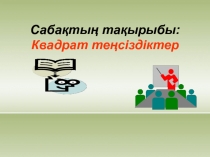 Математика пәні Квадрат теңсіздіктер 8 сынып