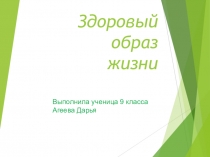 Презентация по ОБЖ ЗОЖ