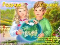 Презентация по окружающему миру Родная страна 2 класс.