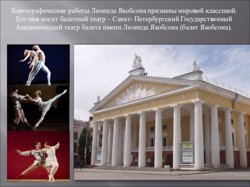 Хореографические работы Леонида Якобсона признаны мировой классикой. Его имя носит балетный театр – Санкт- Петербургский Государственный Академический
