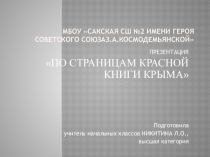 ПРЕЗЕНТАЦИЯ ПО ОКРУЖАЮЩЕМУ МИРУ НА ТЕМУ ПО СТРАНИЦАМ КРАСНОЙ КНИГИ КРЫМА(3 КЛАСС)