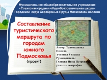 Презентация Составление туристического маршрута по городам южного Подмосковья