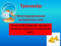 Тренажёр. Слова, отвечающие на вопросы кто? и что?
