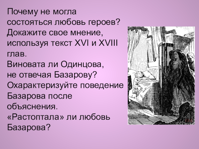 Любовь базарова к родителям. Базаров и Одинцова объяснение в любви. Охарактеризуйте поведение Базарова после объяснения.. Способен ли Базаров любить. Объяснение Базарова с Одинцовой.