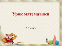 Решение задач на проценты