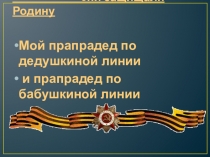 Они защищали Родину презентация к уроку